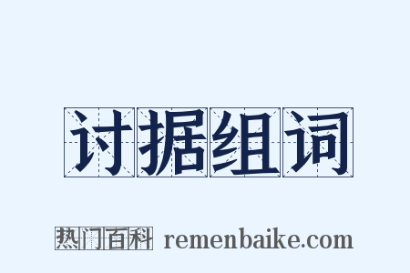 讨据组词是什么意思的图片